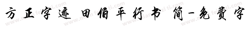 方正字迹 田伯平行书 简字体转换